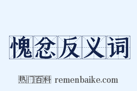 愧忿反义词是什么意思的图片